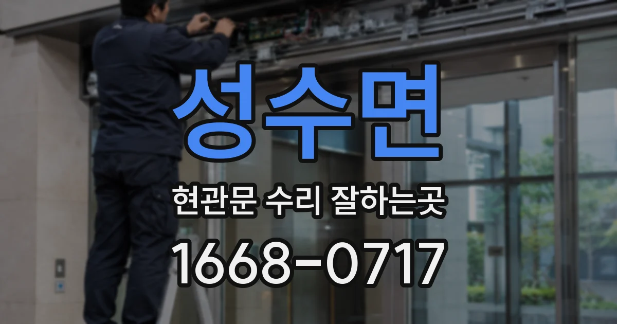 성수면 현관문 수리 잘하는곳