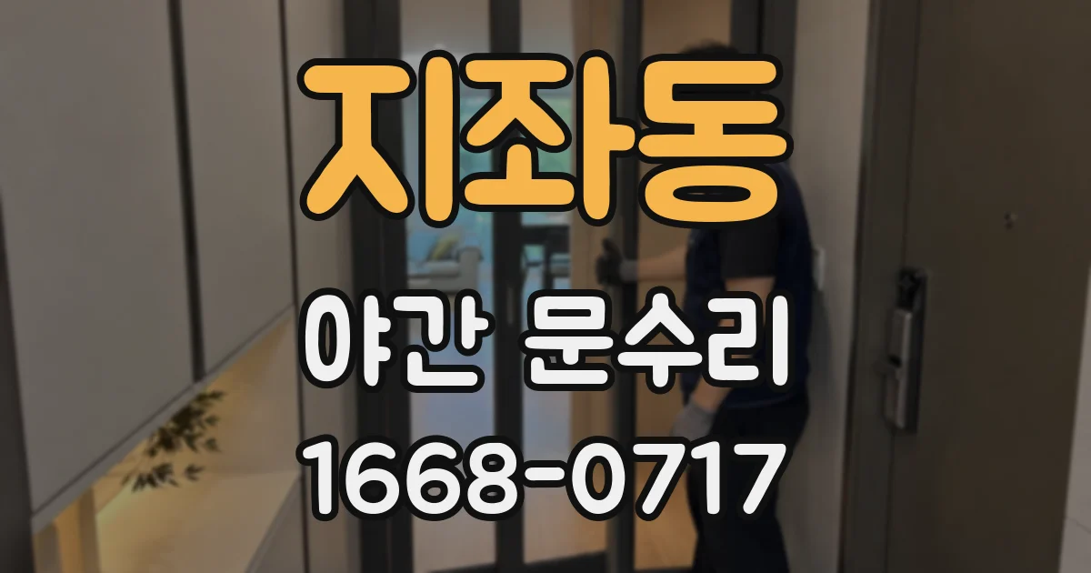 지좌동 야간 문수리
