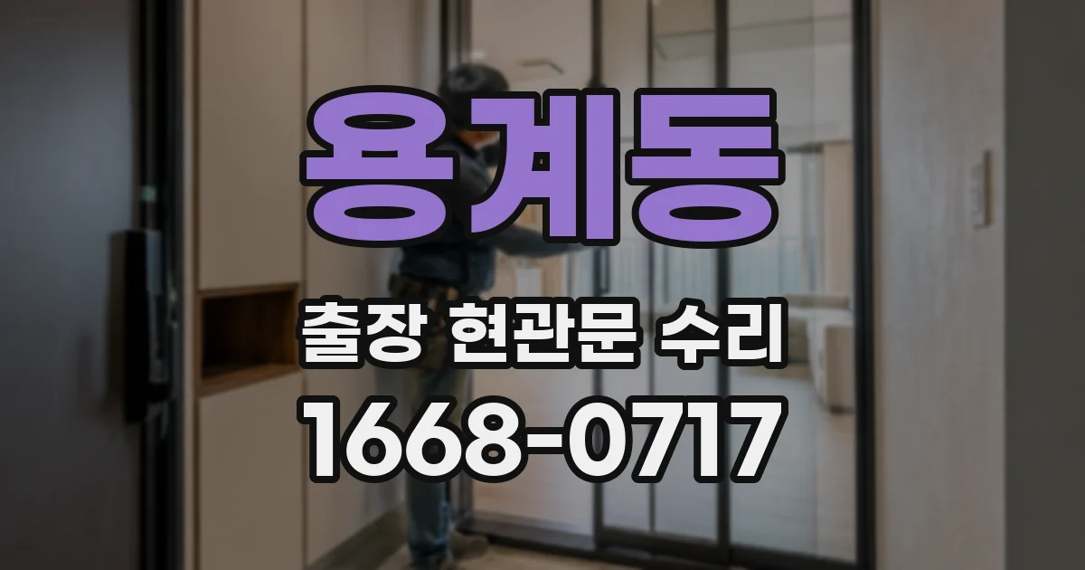 용계동 출장 현관문 수리