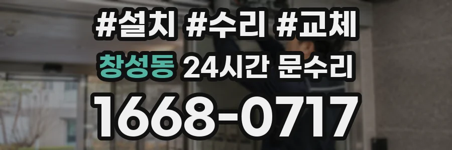 창성동 24시간 문수리