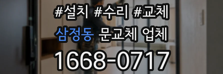 삼정동 문교체 업체