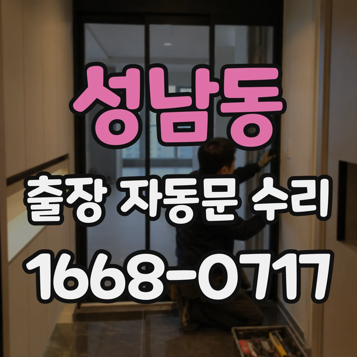 성남동 출장 자동문 수리