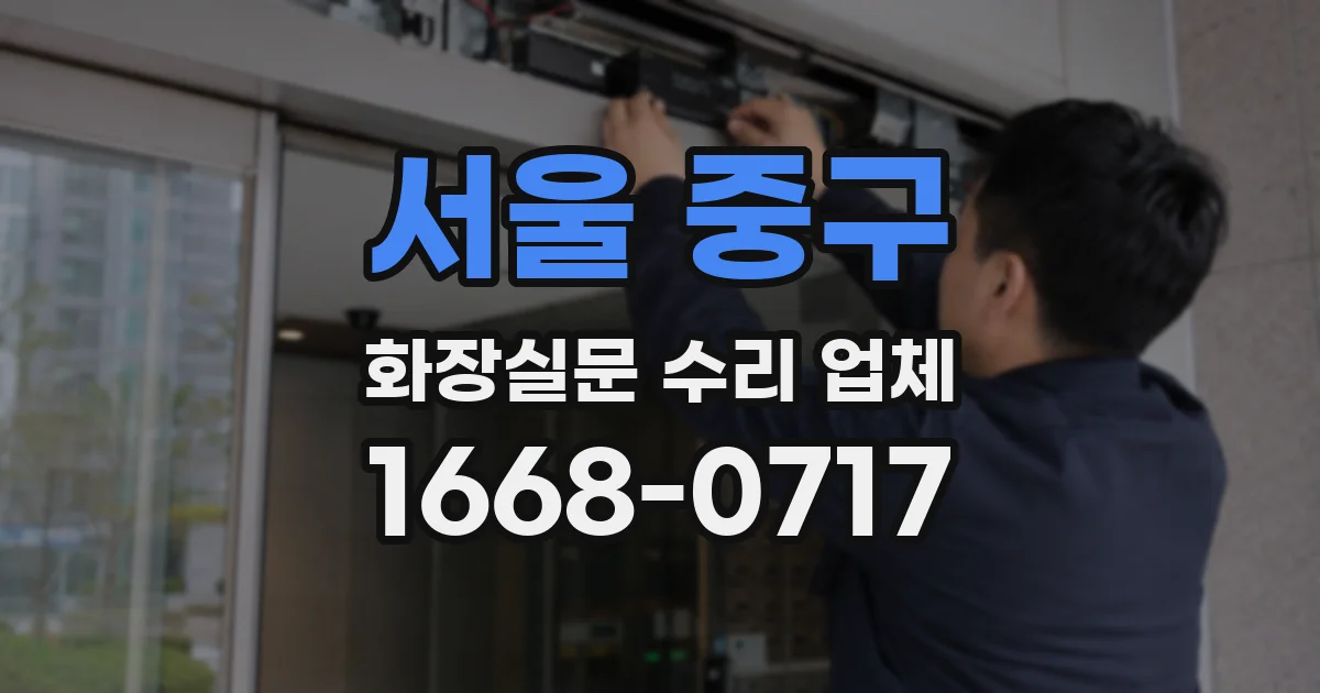 서울 중구 화장실문 수리 업체