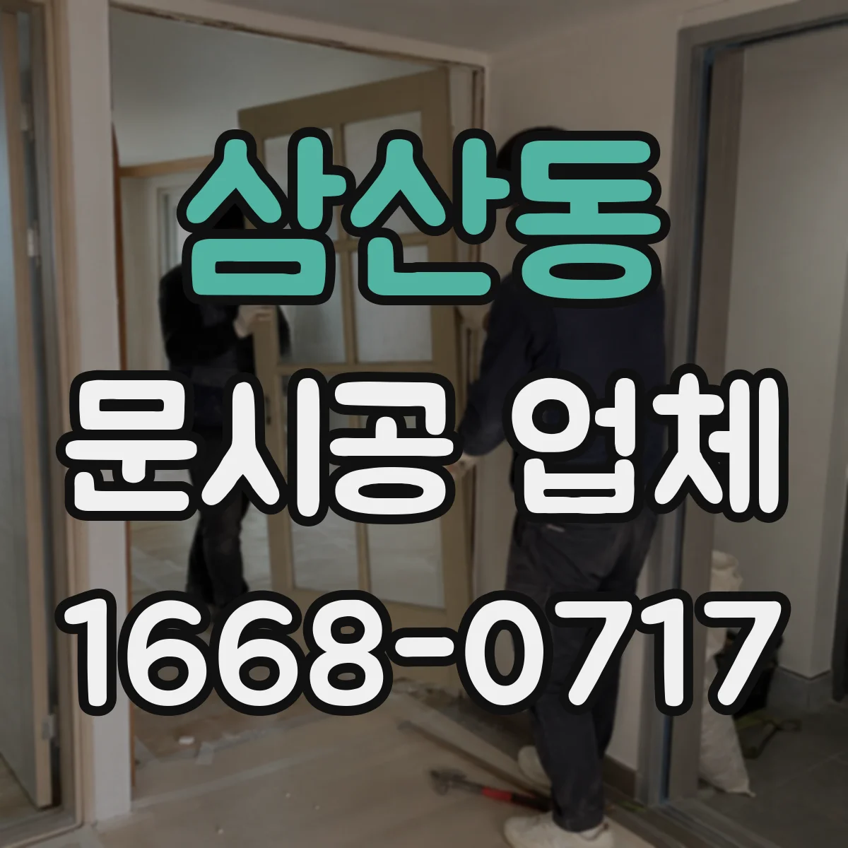 삼산동 문시공 업체