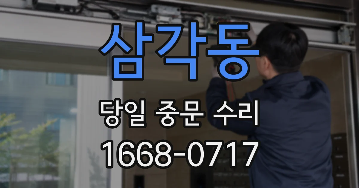삼각동 당일 중문 수리