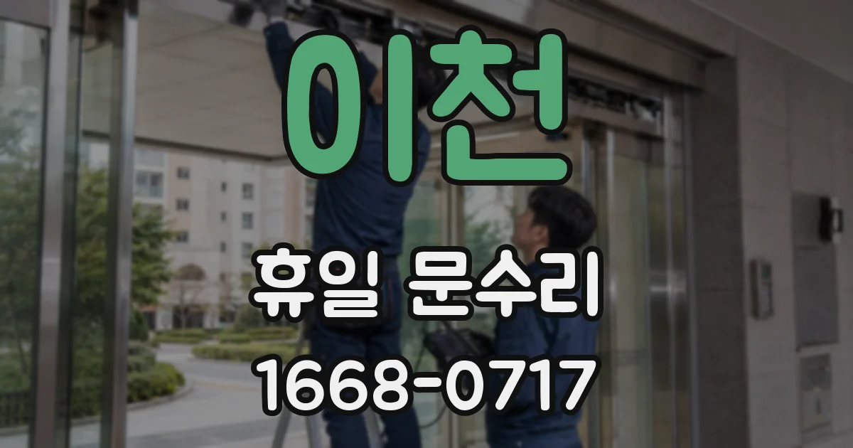이천 휴일 문수리