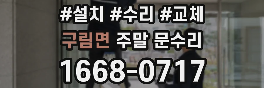 구림면 주말 문수리