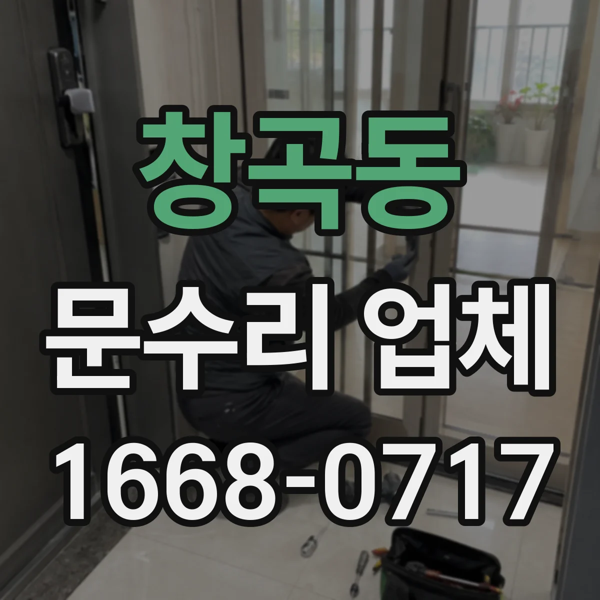창곡동 문수리 업체