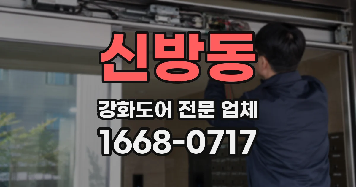 신방동 강화도어 전문 업체