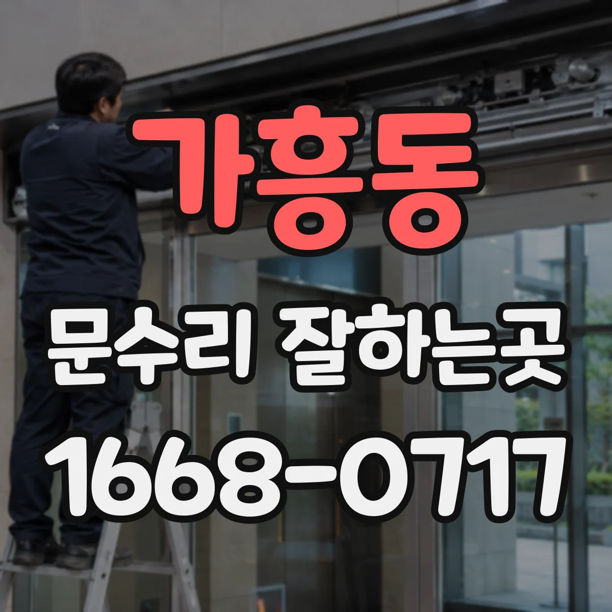 가흥동 문수리 잘하는곳