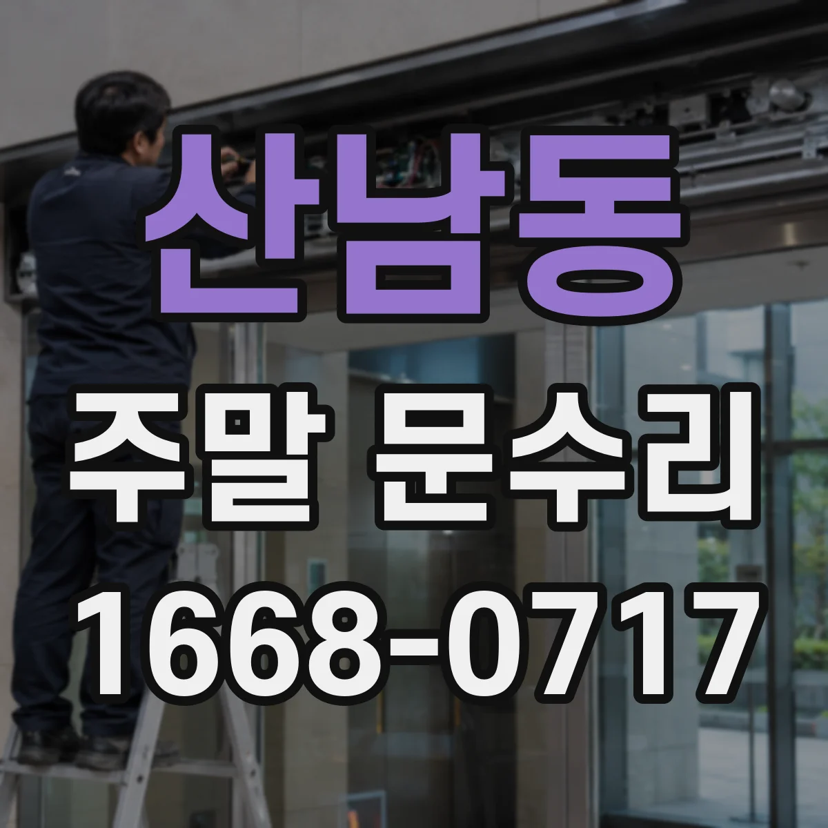 산남동 주말 문수리