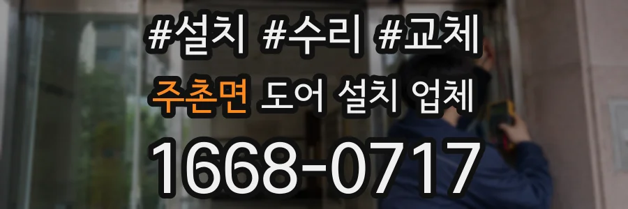 주촌면 도어 설치 업체
