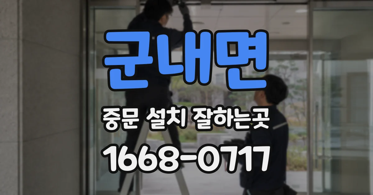 군내면 중문 설치 잘하는곳
