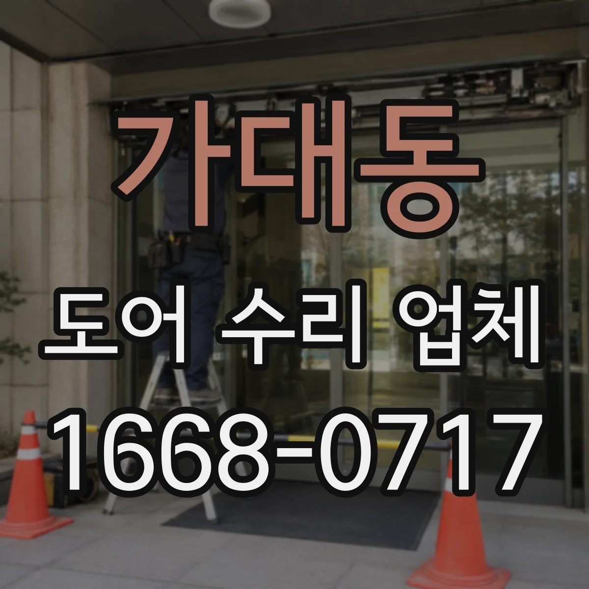 가대동 도어 수리 업체 경첩 마모로 문이 흔들릴 때 조치