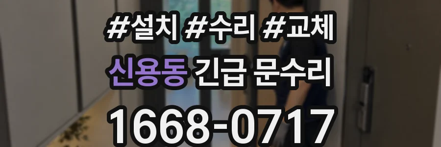 신용동 긴급 문수리