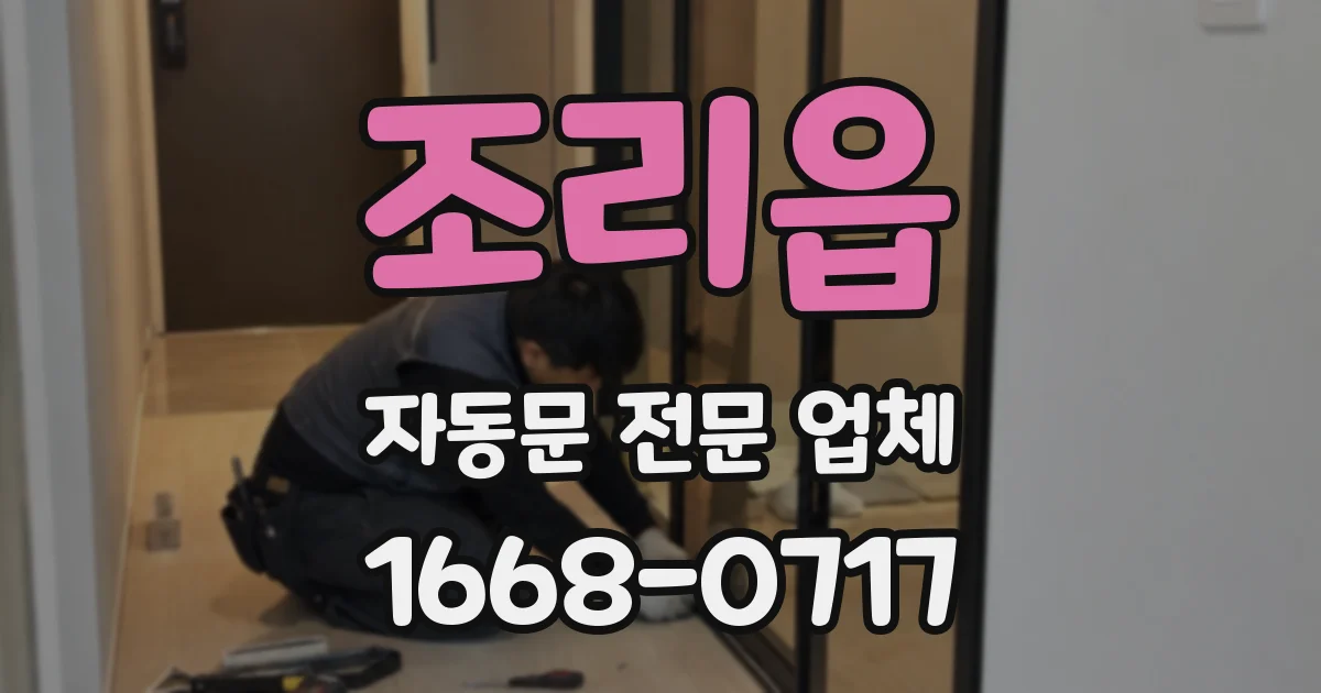 조리읍 자동문 전문 업체