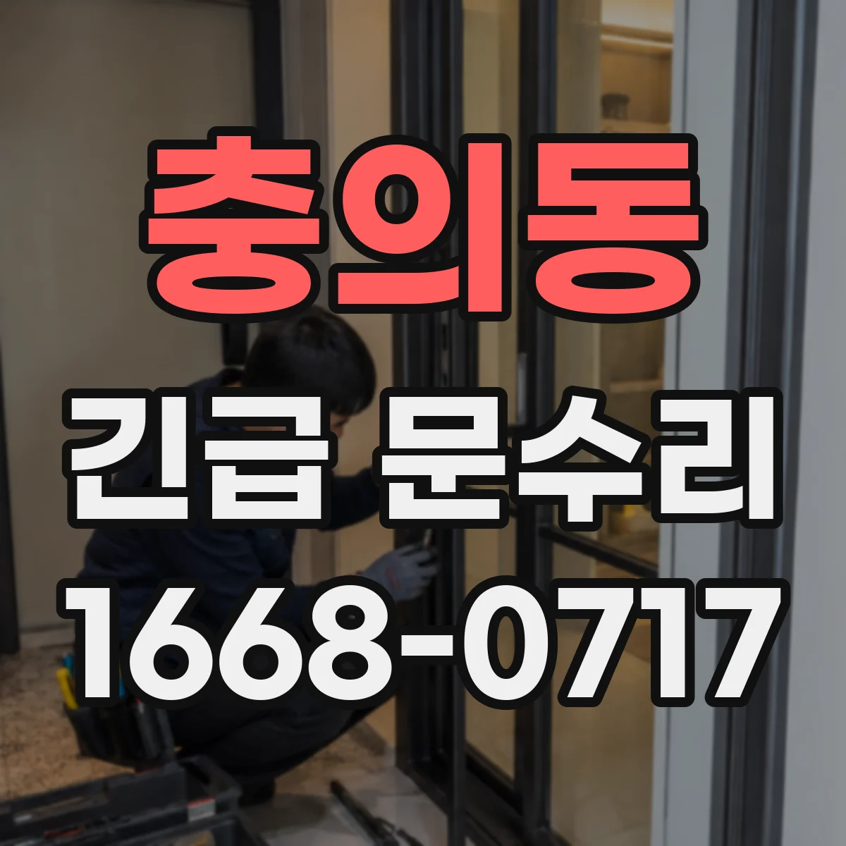 충의동 긴급 문수리