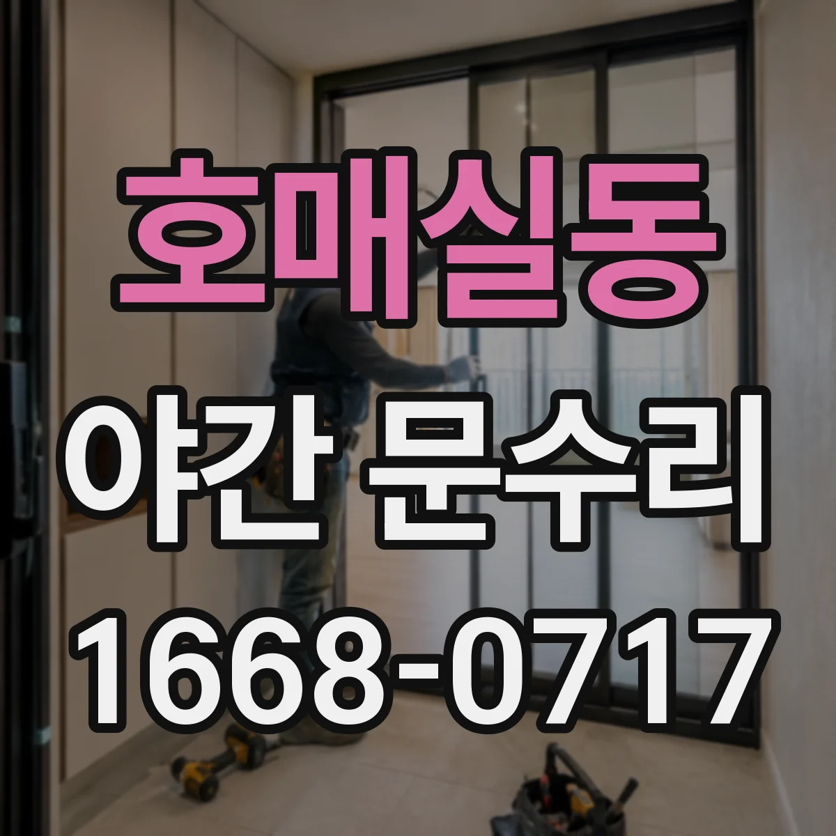 호매실동 야간 문수리