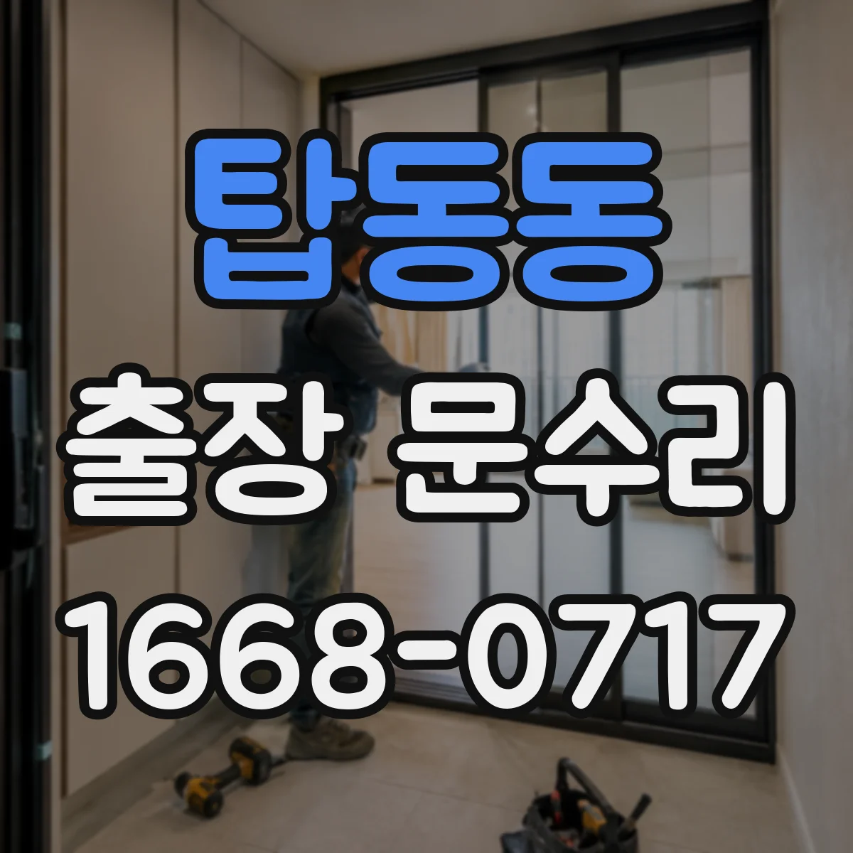 탑동동 출장 문수리