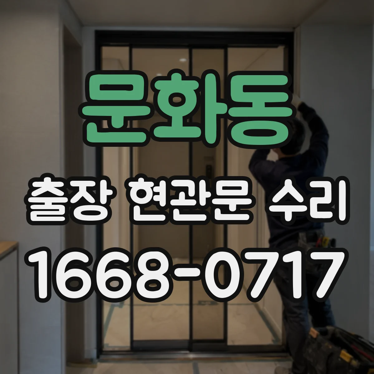 문화동 출장 현관문 수리