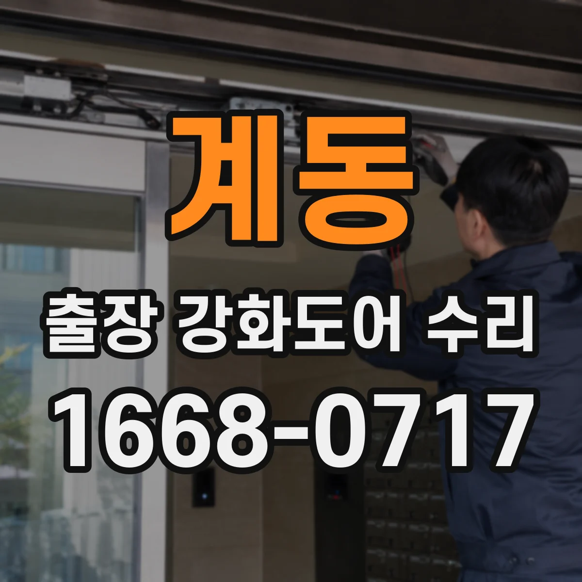 계동 출장 강화도어 수리