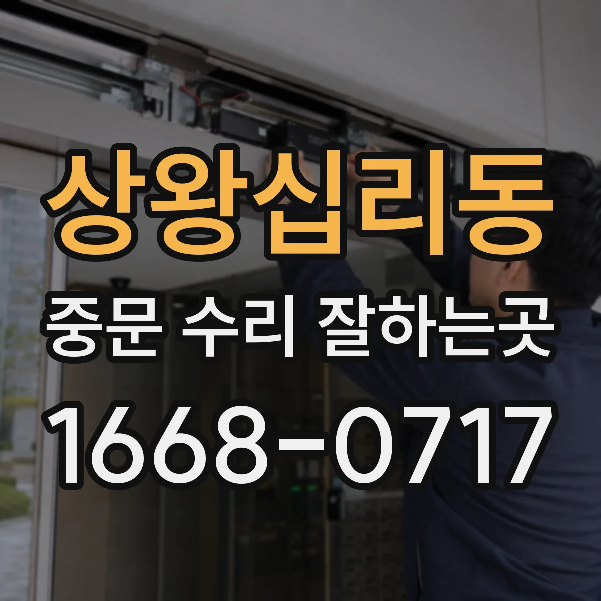 상왕십리동 중문 수리 잘하는곳