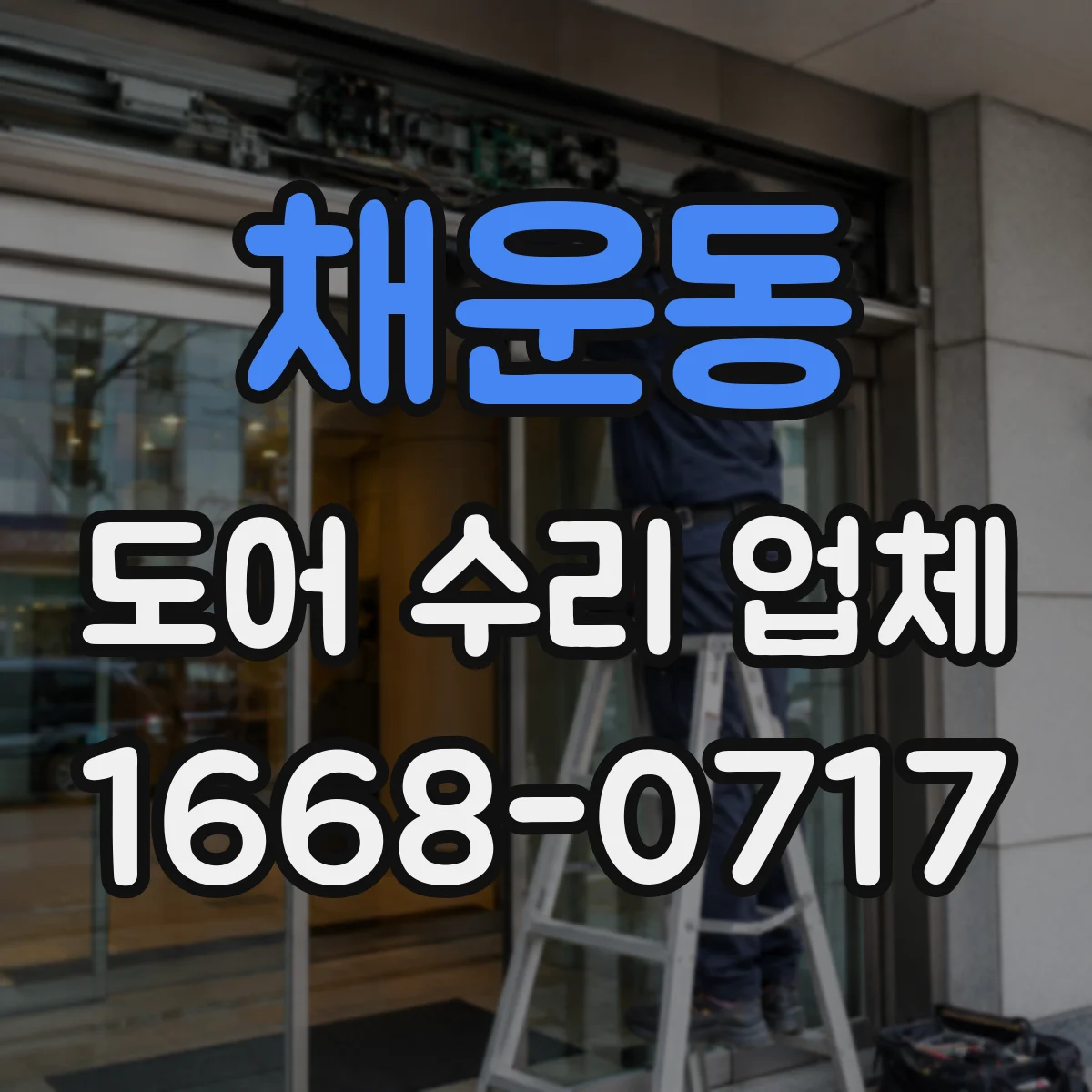채운동 도어 수리 업체