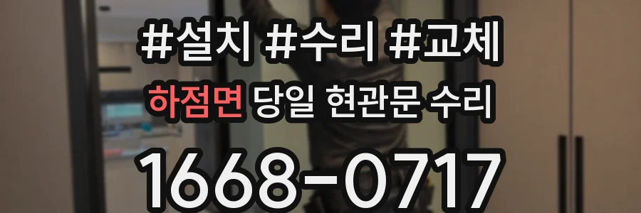 하점면 당일 현관문 수리