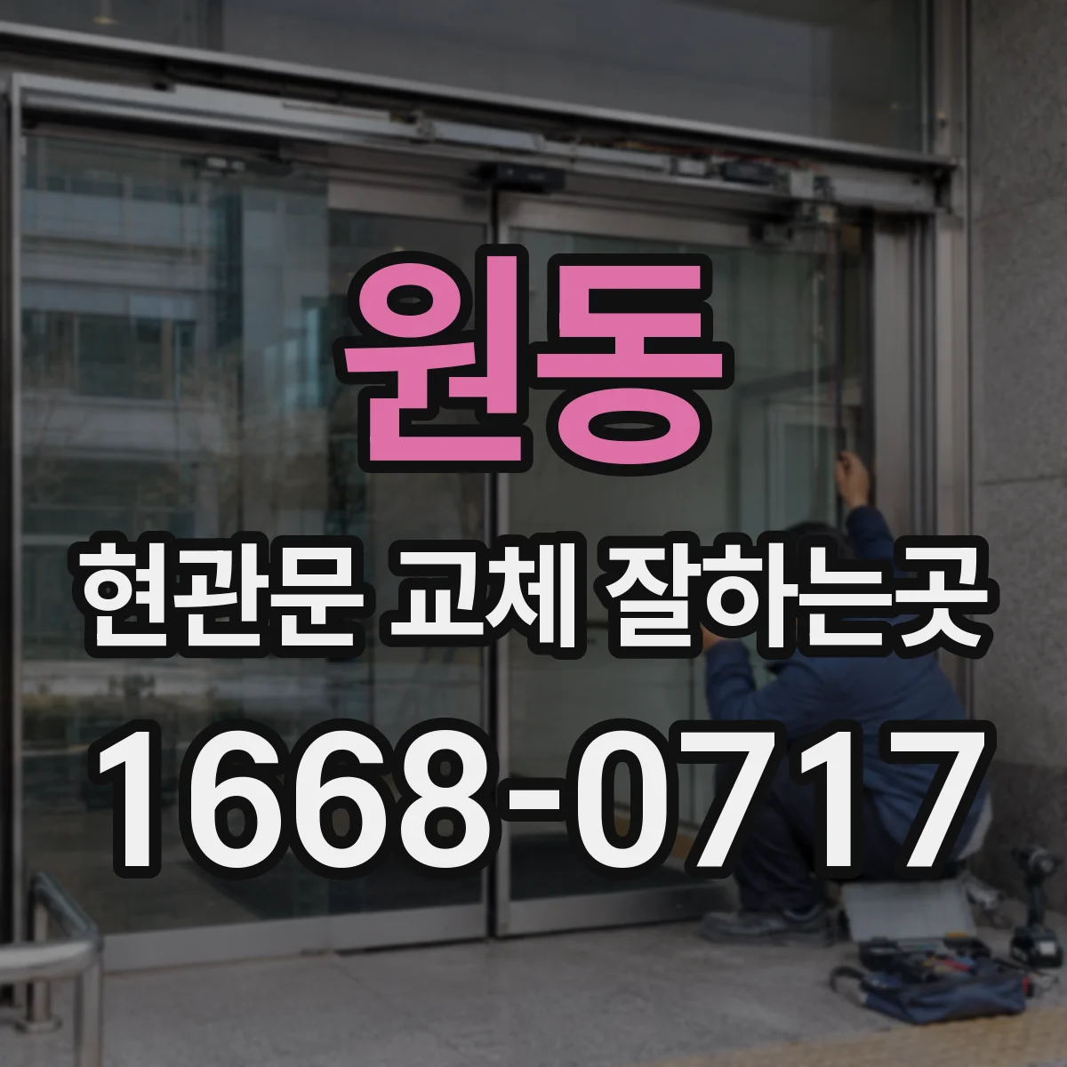 원동 현관문 교체 잘하는곳