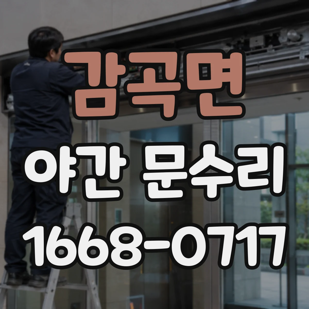 감곡면 야간 문수리