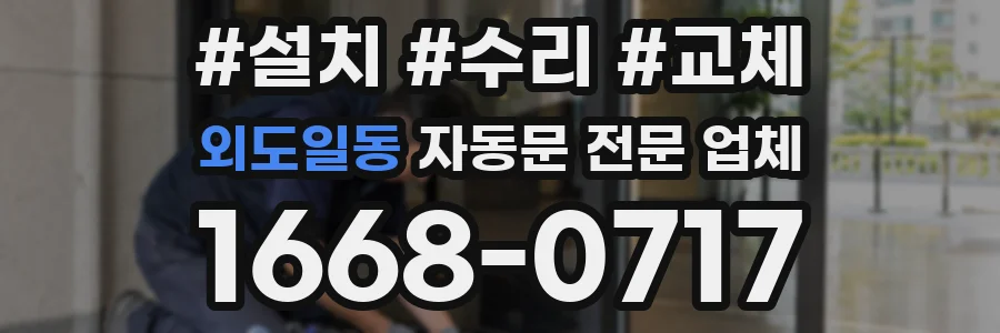 외도일동 자동문 전문 업체
