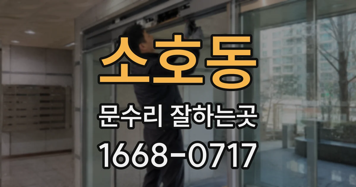소호동 문수리 잘하는곳