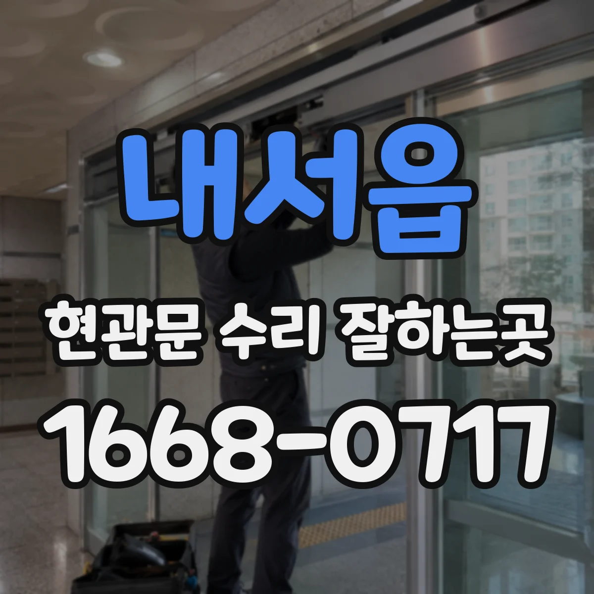 내서읍 현관문 수리 잘하는곳