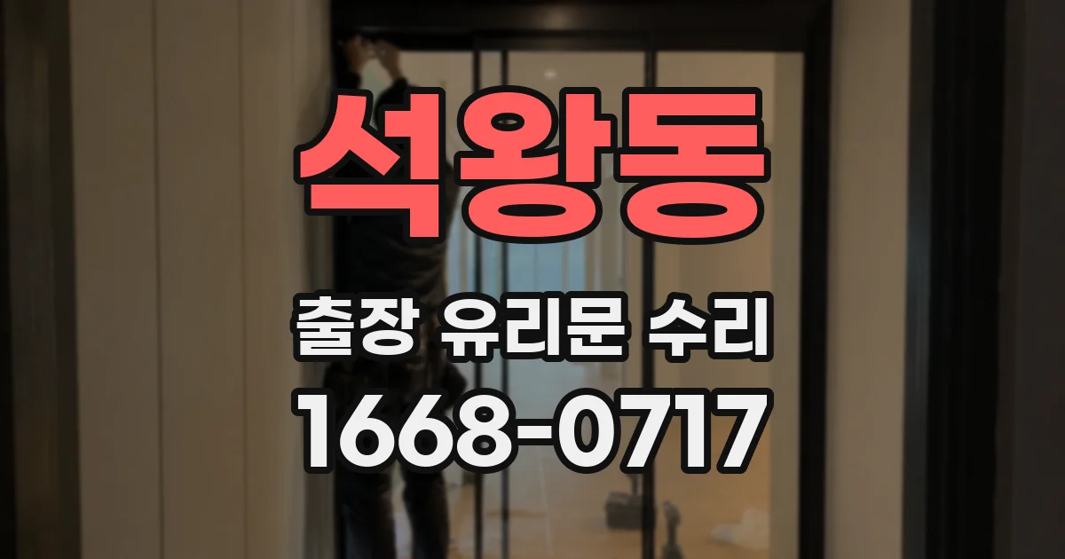 석왕동 출장 유리문 수리