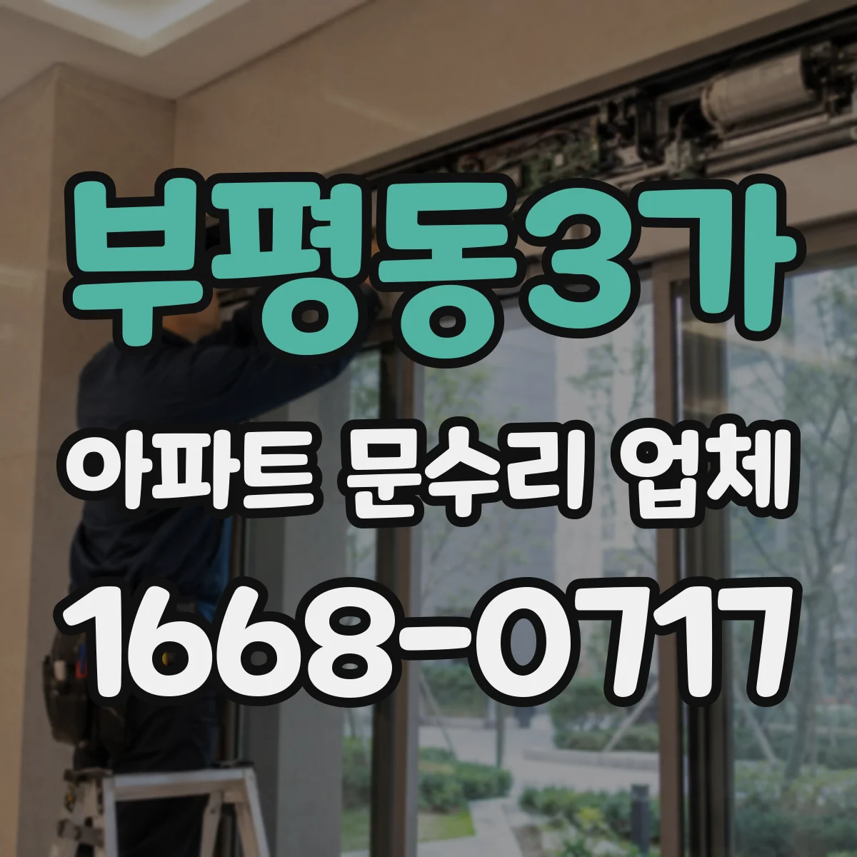부평동3가 아파트 문수리 업체