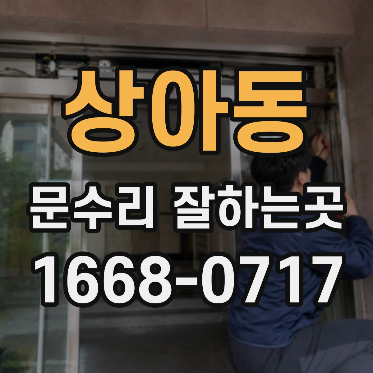 상아동 문수리 잘하는곳