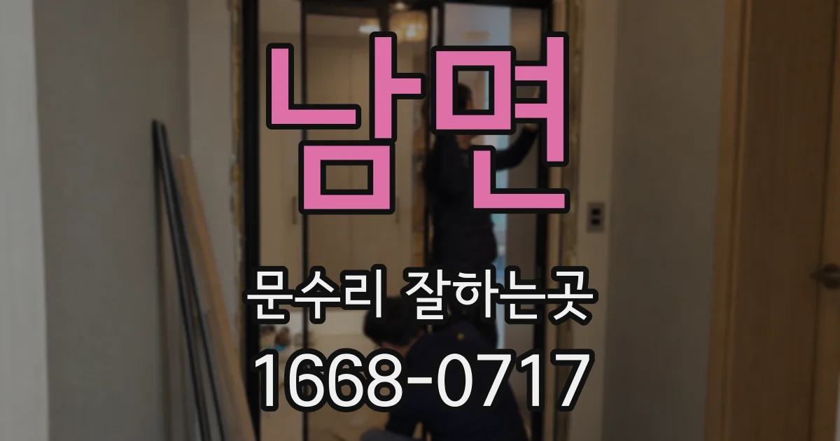 남면 문수리 잘하는곳