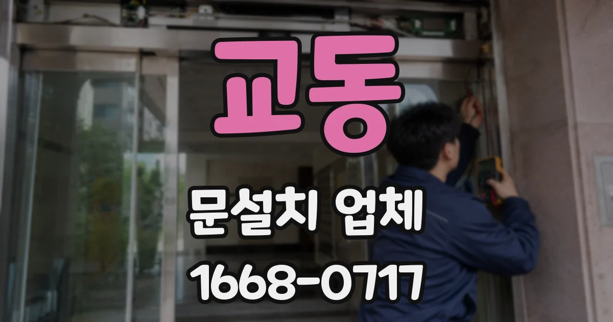 교동 문설치 업체