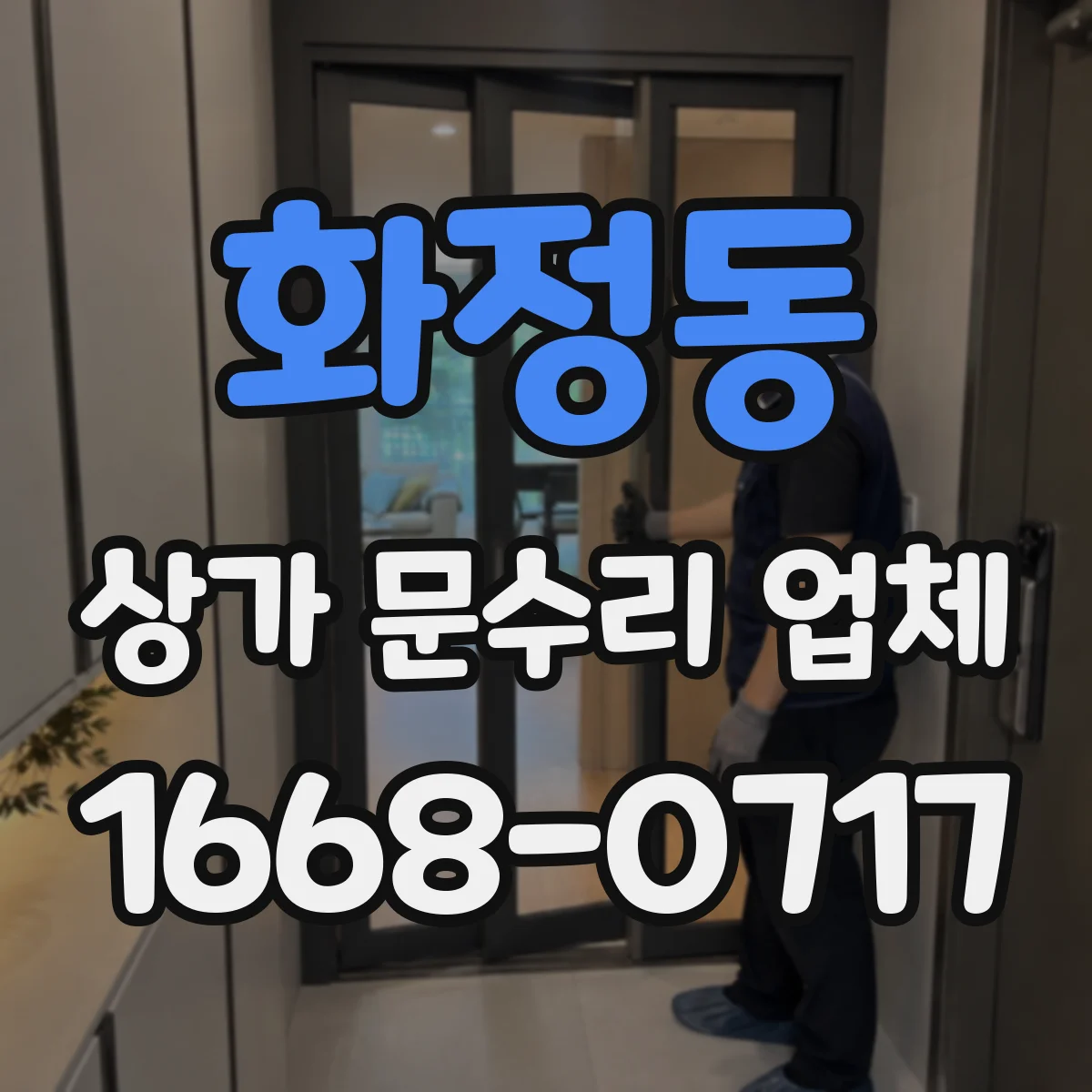 화정동 상가 문수리 업체