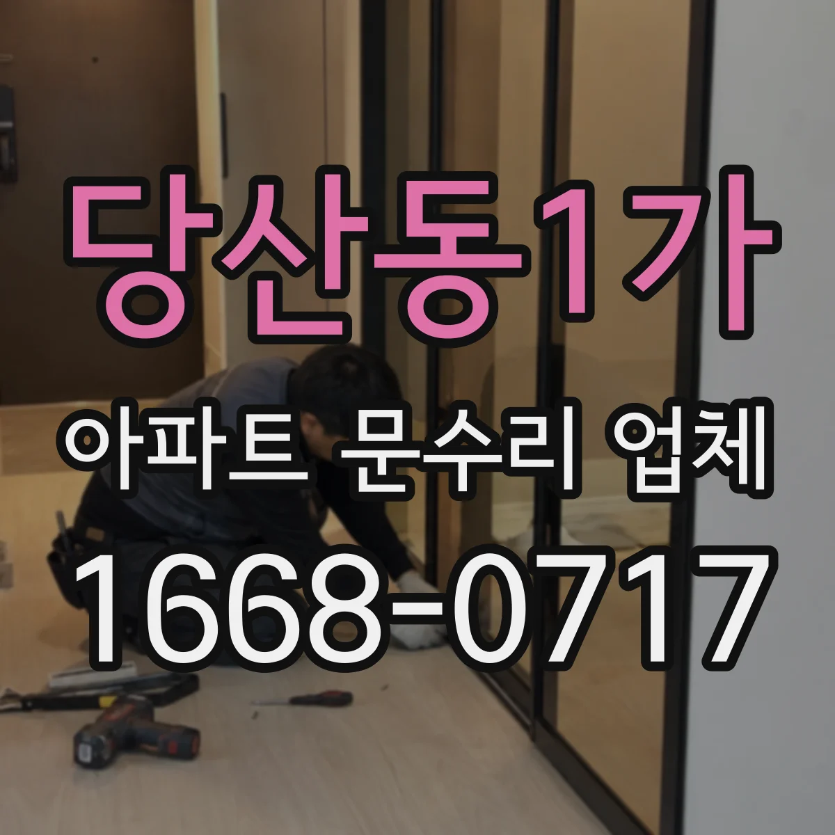 당산동1가 아파트 문수리 업체