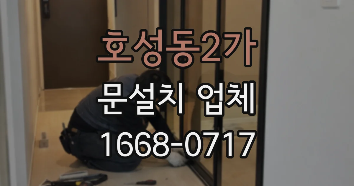 호성동2가 문설치 업체