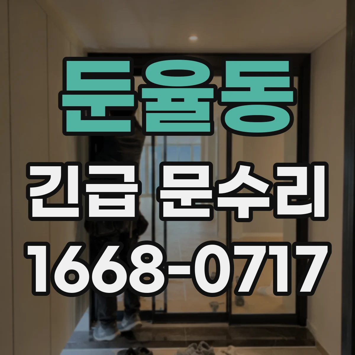 둔율동 긴급 문수리