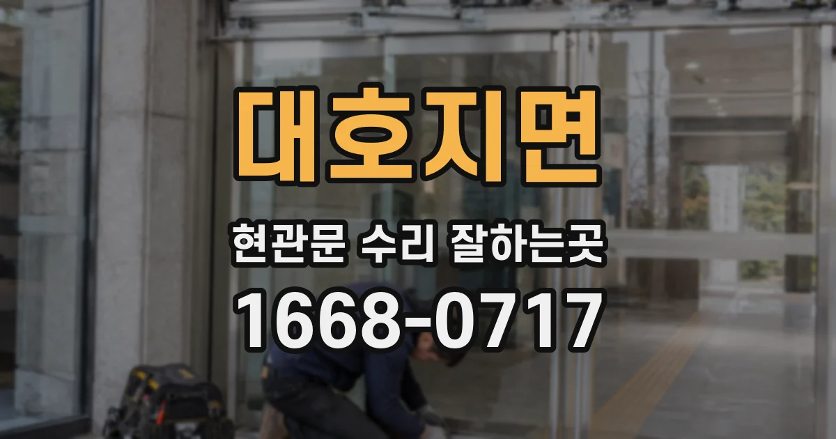 대호지면 현관문 수리 잘하는곳