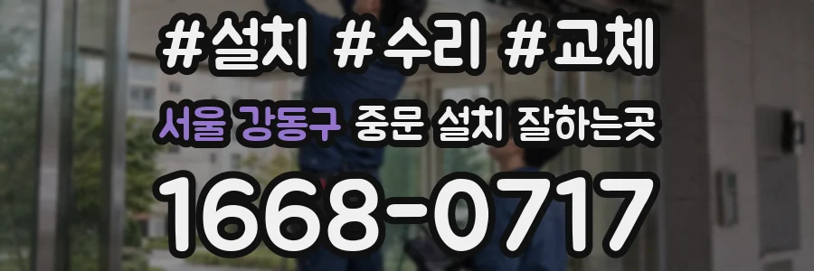 서울 강동구 중문 설치 잘하는곳