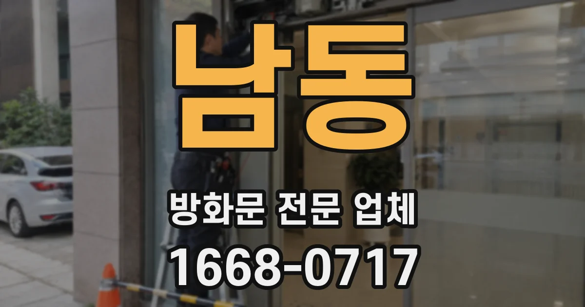 남동 방화문 전문 업체