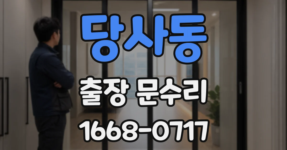 당사동 출장 문수리