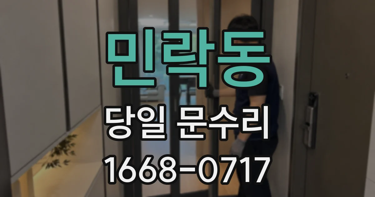 민락동 당일 문수리