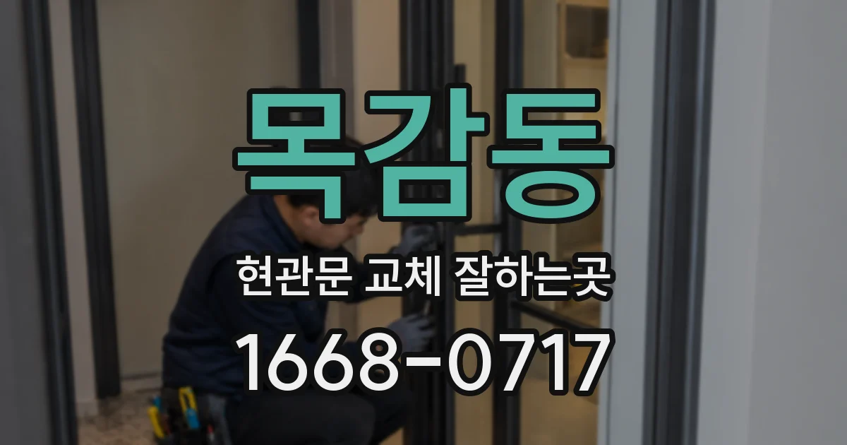 목감동 현관문 교체 잘하는곳