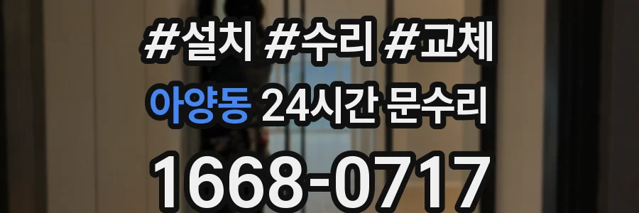 아양동 24시간 문수리