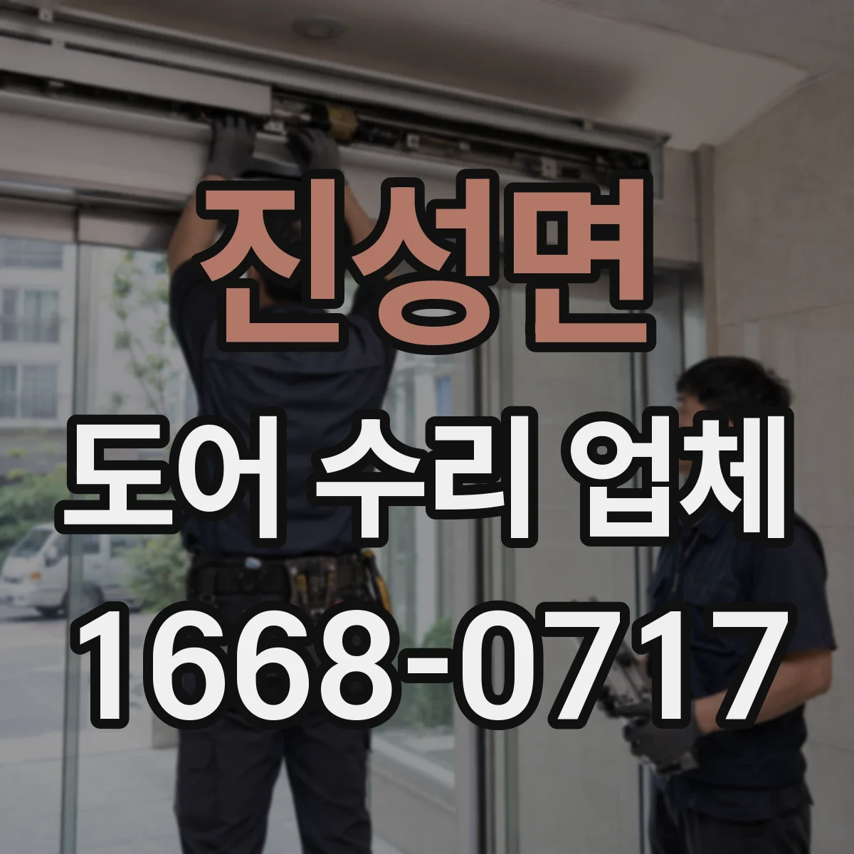 진성면 도어 수리 업체